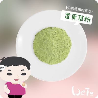 MOMI摩米營養護極幼草粉 香蕉口味3