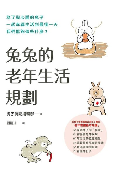 《書》兔兔的老年生活規劃 うちのうさぎの老いじたく2