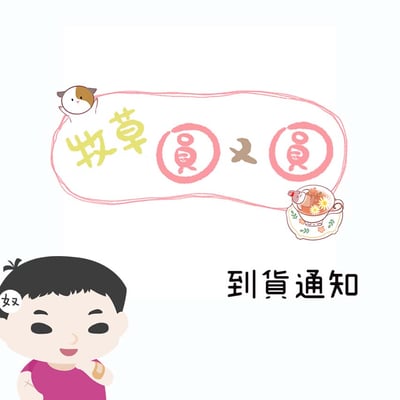 牧草圓又圓 產品到貨通知1