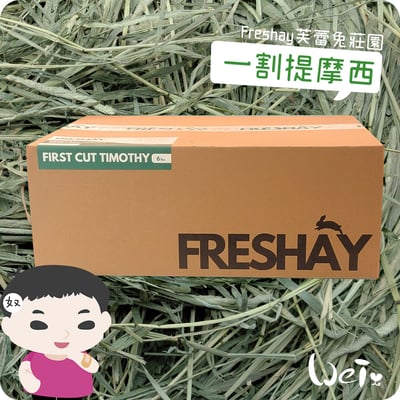Freshay芙蕾兔莊園 一割提摩西3