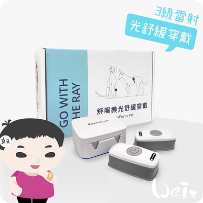 舒服樂 光舒緩穿戴 / 寵物居家三級雷射1