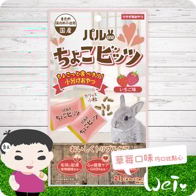 日寵 好朋友巧口比點心 兔用零食 (草莓口味)1