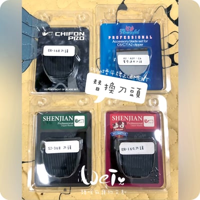 PiPe煙斗牌、ELEMENT元素牌電剪 替換刀頭1