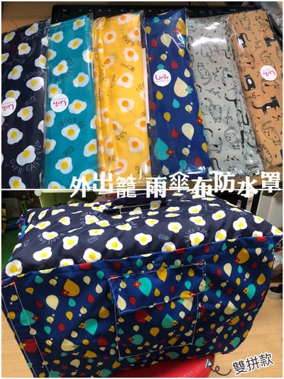手作 - 外出籠套 防風罩 (防水款)13