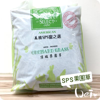 美國SPS寵之選 果園草1