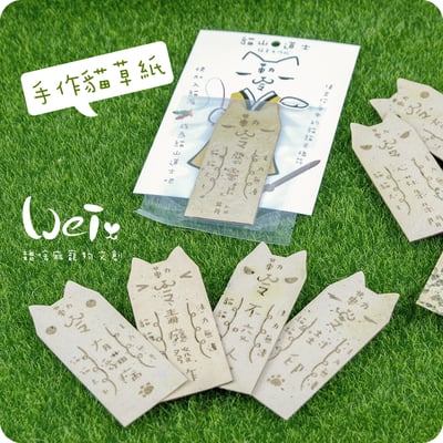 貓山道士 - 手作貓草紙4