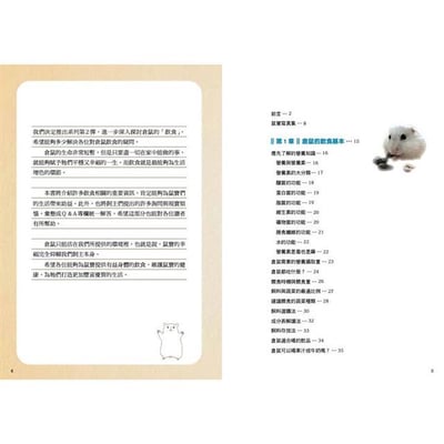 《書》倉鼠的飲食＆營養指南 正しく知っておきたい ハムスターの食事と栄養 長生きサポートBOOK6