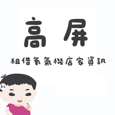 【高屏】氧氣機店家租借資訊1