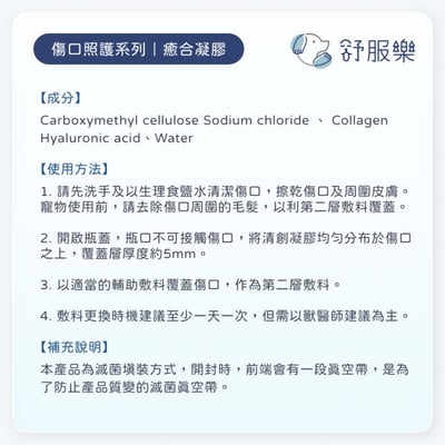 舒服樂 傷口照護系列 癒合凝膠10