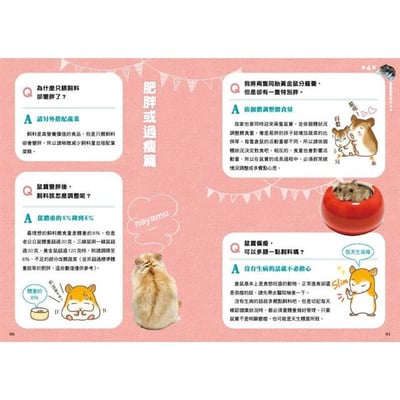 《書》倉鼠的飲食＆營養指南 正しく知っておきたい ハムスターの食事と栄養 長生きサポートBOOK7