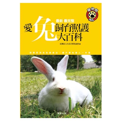 《書》愛兔飼育照護大百科 (愛兔協會出版)1