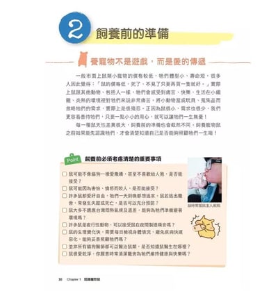 《書》愛鼠飼育大百科：常見寵物鼠品種介紹與飼養相處方法全收錄！(愛鼠協會出版)3