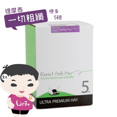 美國Rabbit Hole Hay兔子洞 一切Coarse粗纖梗多提摩西3