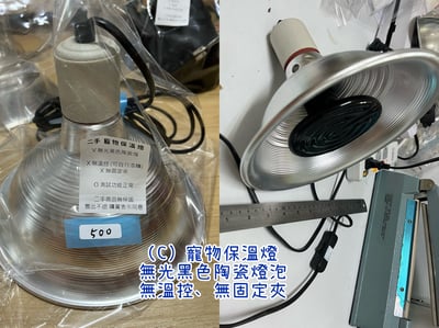 二手愛心物資-- 寵物/爬蟲 陶瓷保溫燈組4