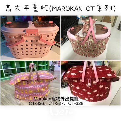 手作 - 上掀式外出籠布套、防風罩/提籠提籃-日本IRIS、MARUKAN (不含外出籠)3