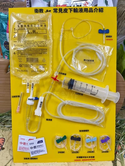 皮下輸液 常見用品耗材介紹1