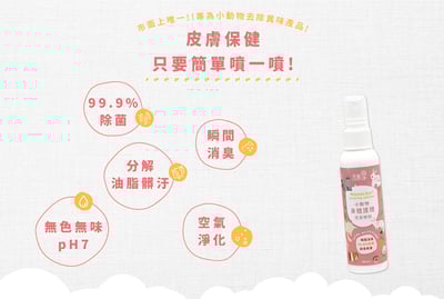 光能淨 小動物身體護理清潔噴劑9