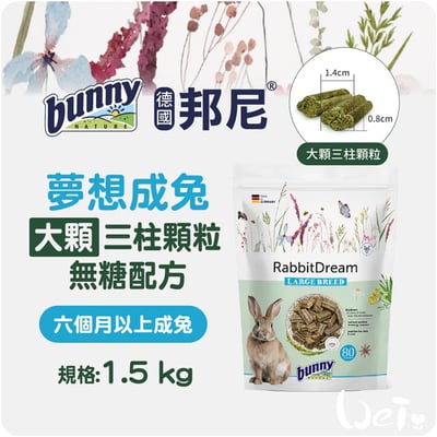 Bunny德國邦尼 夢想成兔無糖配方(大顆三柱顆粒)3