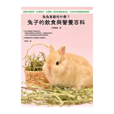 《書》兔兔喜歡吃什麼？兔子的飲食與營養百科  新版 よくわかるウサギの食事と栄養1