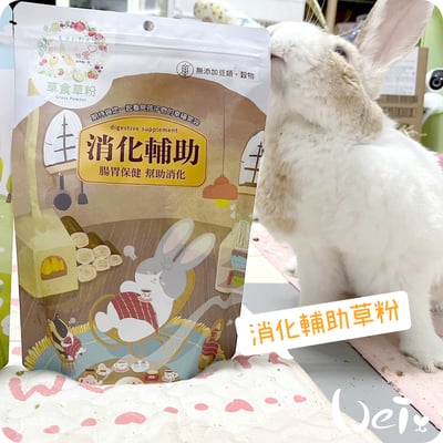 兔女郎點心吧 消化輔助草粉1