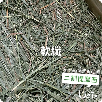 Freshay芙蕾兔莊園 二割提摩西(軟纖)2