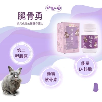 牧草圓又圓 腿骨勇2