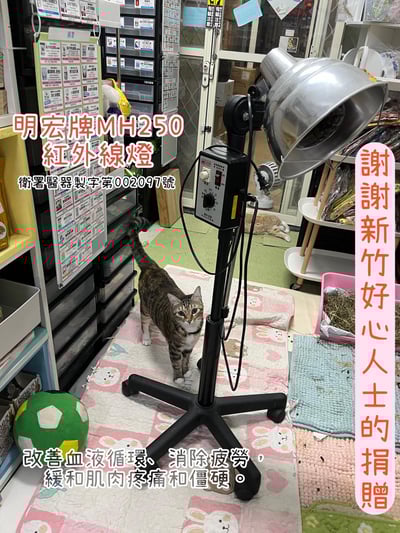 已出租【新北板橋-租借】寵物用醫療級紅外線燈－明宏牌MH-250 豪華型紅外線燈 直立式/台灣製造 (老年毛孩)2