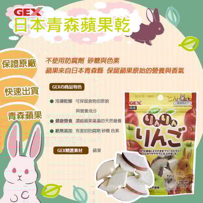 GEX 青森縣手摘蘋果凍乾2