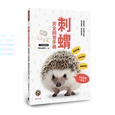 《書》刺蝟完全飼育手冊：居家照護、性格互動、醫療疾病全面掌握一本通！1