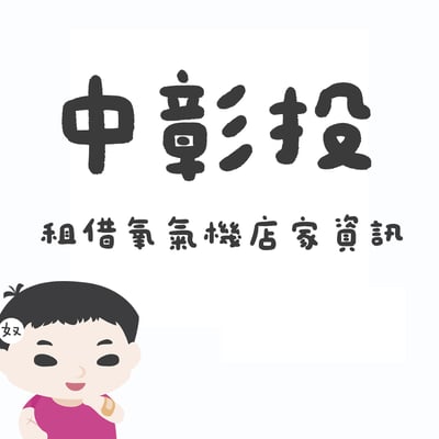 【中彰投】氧氣機店家租借資訊1
