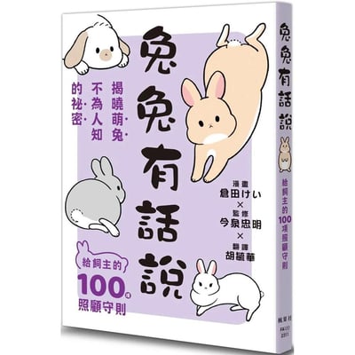 《書》兔兔有話說：給飼主的100項照顧守則 うさほん うさぎのほんねがわかる本1