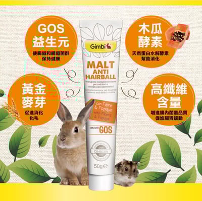 德國竣寶GIMBORN 兔用麥芽木瓜酵素化毛膏3