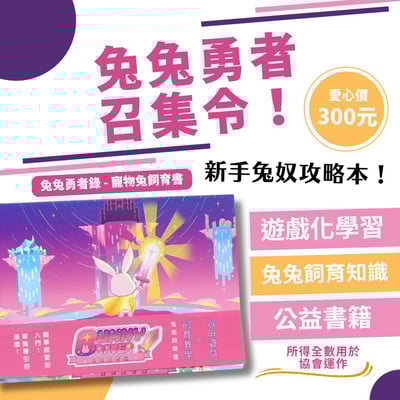 【浪兔協會出版】 BunnyBraver兔兔勇者錄 - 寵物兔飼育書 (新手兔奴攻略本)1