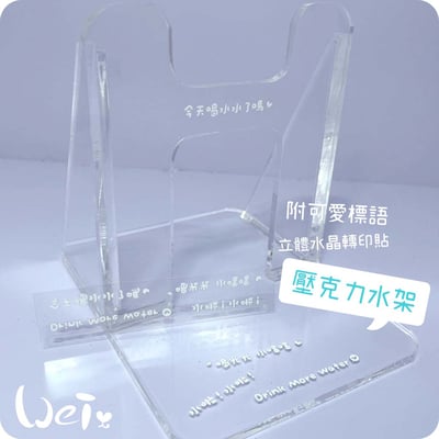 鼓勵喝水小標語 水晶貼紙 (立體浮雕感，防水轉印貼) 壓克力水架可用3