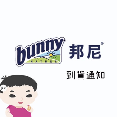 德國邦尼 Bunny 缺貨產品到貨通知1