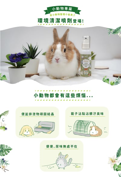 光能淨 寵物環淨去污除臭噴劑(小動物環境清潔)5