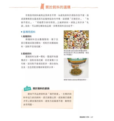 《書》愛鼠飼育大百科：常見寵物鼠品種介紹與飼養相處方法全收錄！(愛鼠協會出版)9