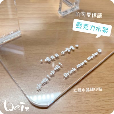 鼓勵喝水小標語 水晶貼紙 (立體浮雕感，防水轉印貼) 壓克力水架可用2