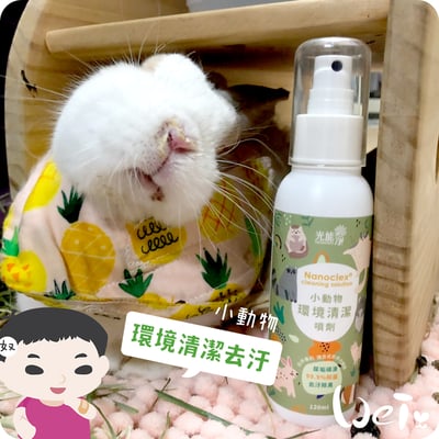 光能淨 寵物環淨去污除臭噴劑(小動物環境清潔)2