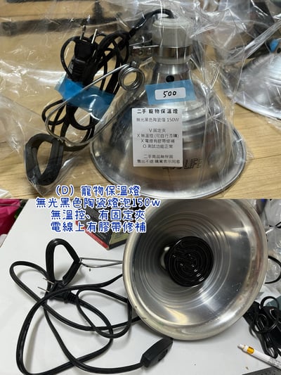 二手愛心物資-- 寵物/爬蟲 陶瓷保溫燈組5
