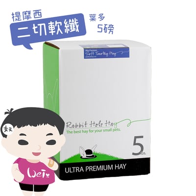 美國Rabbit Hole Hay兔子洞 二切SOFT軟纖葉多提摩西4