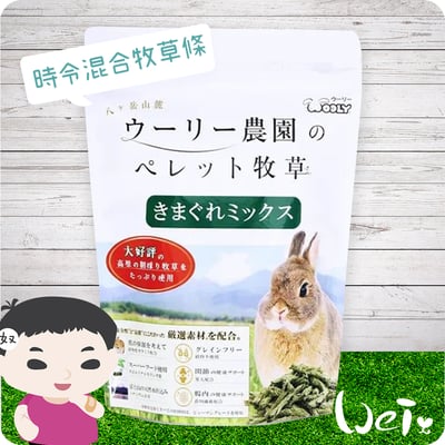 日本WOOLY 時令混合牧草條3