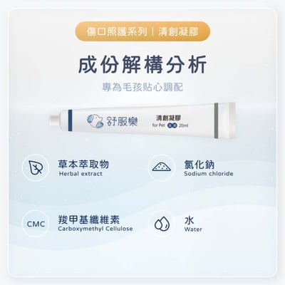 舒服樂 傷口照護系列 清創凝膠7