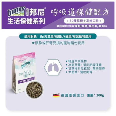 Bunny德國邦尼 呼吸道保健配方2