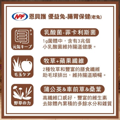 日本NPF恩貝護 腸活保健老兔(優益兔)2