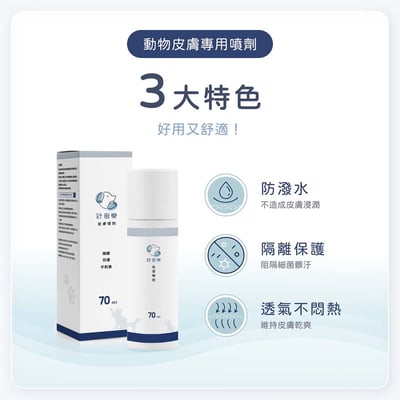 舒服樂 傷口照護系列 動物皮膚專用噴劑4