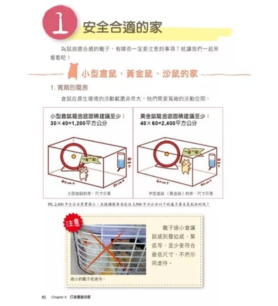 《書》愛鼠飼育大百科：常見寵物鼠品種介紹與飼養相處方法全收錄！(愛鼠協會出版)8