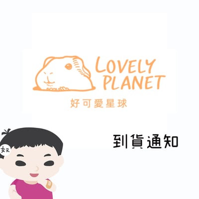 好可愛星球 產品到貨通知1