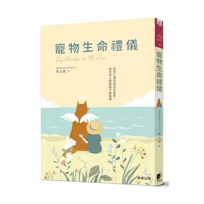《書》寵物生命禮儀：陪你打理好牠的身後事，讓你們之間留愛不留遺憾1