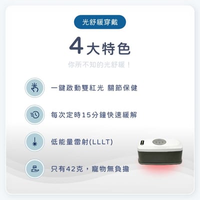 舒服樂 光舒緩穿戴 / 寵物居家三級雷射8